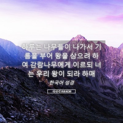 Picture 05 - 사사기 9:8 KOR - 하루는 나무들이 나가서 기름을 부어 - Bible Verse Picture