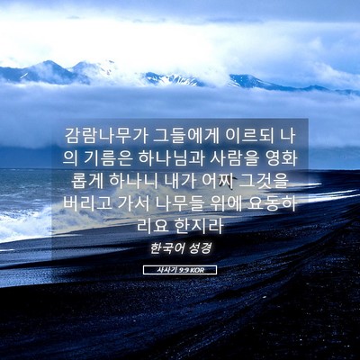Picture 05 - 사사기 9:9 KOR - 감람나무가 그들에게 이르되 나의 - Bible Verse Picture