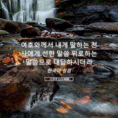 Picture 05 - 스가랴 1:13 KOR - 여호와께서 내게 말하는 천사에게 - Bible Verse Picture