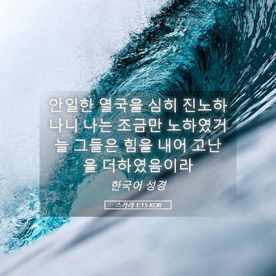 Picture 05 - 스가랴 1:15 KOR - 안일한 열국을 심히 진노하나니 나는 - Bible Verse Picture