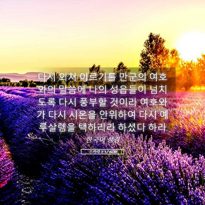 Picture 05 - 스가랴 1:17 KOR - 다시 외쳐 이르기를 만군의 여호와의 - Bible Verse Picture