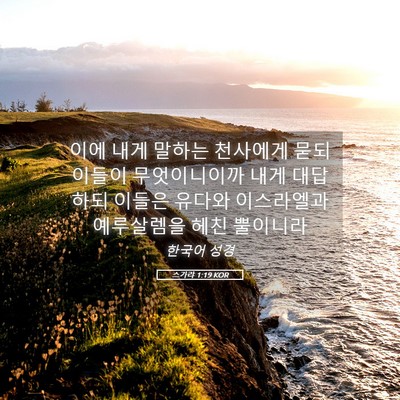 Picture 05 - 스가랴 1:19 KOR - 이에 내게 말하는 천사에게 묻되 - Bible Verse Picture