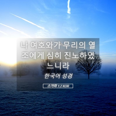 Picture 05 - 스가랴 1:2 KOR - 나 여호와가 무리의 열조에게 심히 - Bible Verse Picture