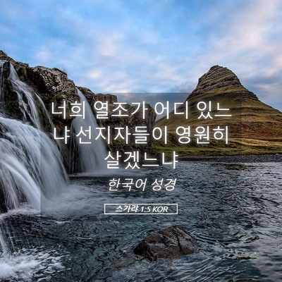 Picture 05 - 스가랴 1:5 KOR - 너희 열조가 어디 있느냐 선지자들이 - Bible Verse Picture