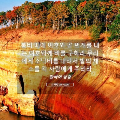 Picture 05 - 스가랴 10:1 KOR - 봄비 때에 여호와 곧 번개를 내는 - Bible Verse Picture