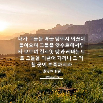 Picture 05 - 스가랴 10:10 KOR - 내가 그들을 애굽 땅에서 이끌어 - Bible Verse Picture