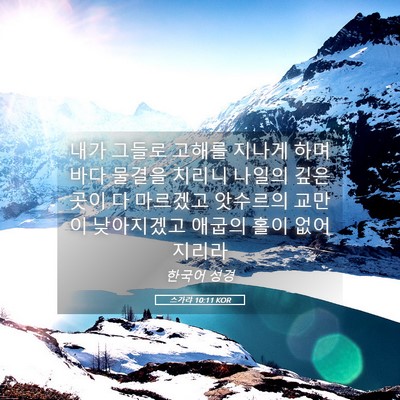 Picture 05 - 스가랴 10:11 KOR - 내가 그들로 고해를 지나게 하며 - Bible Verse Picture