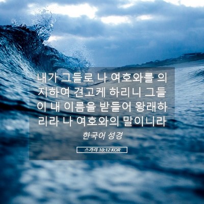 Picture 05 - 스가랴 10:12 KOR - 내가 그들로 나 여호와를 의지하여 - Bible Verse Picture