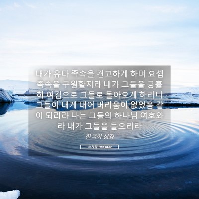 Picture 05 - 스가랴 10:6 KOR - 내가 유다 족속을 견고하게 하며 - Bible Verse Picture