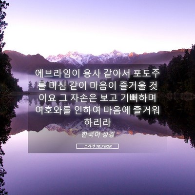 Picture 05 - 스가랴 10:7 KOR - 에브라임이 용사 같아서 포도주를 - Bible Verse Picture