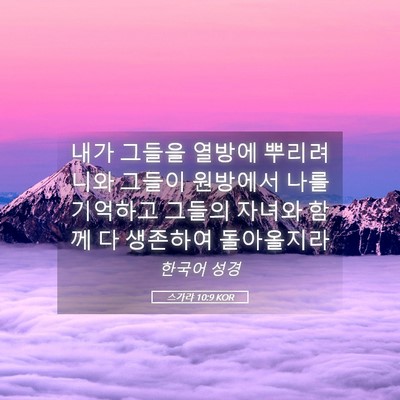 Picture 05 - 스가랴 10:9 KOR - 내가 그들을 열방에 뿌리려니와 - Bible Verse Picture