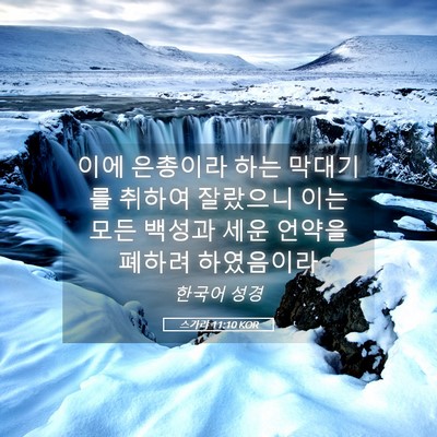 Picture 05 - 스가랴 11:10 KOR - 이에 은총이라 하는 막대기를 취하여 - Bible Verse Picture