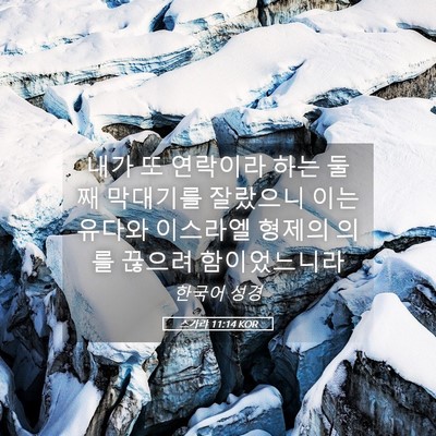 Picture 05 - 스가랴 11:14 KOR - 내가 또 연락이라 하는 둘째 - Bible Verse Picture