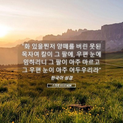 Picture 05 - 스가랴 11:17 KOR - 