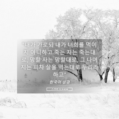 Picture 05 - 스가랴 11:9 KOR - 