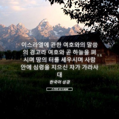 Picture 05 - 스가랴 12:1 KOR - 이스라엘에 관한 여호와의 말씀의 - Bible Verse Picture