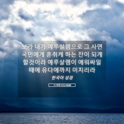 Picture 05 - 스가랴 12:2 KOR - 보라 내가 예루살렘으로 그 사면 - Bible Verse Picture