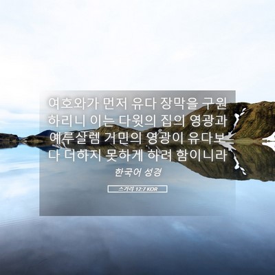 Picture 05 - 스가랴 12:7 KOR - 여호와가 먼저 유다 장막을 - Bible Verse Picture