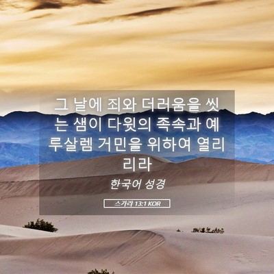 Picture 05 - 스가랴 13:1 KOR - 그 날에 죄와 더러움을 씻는 샘이 - Bible Verse Picture