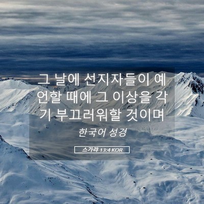 Picture 05 - 스가랴 13:4 KOR - 그 날에 선지자들이 예언할 때에 그 - Bible Verse Picture