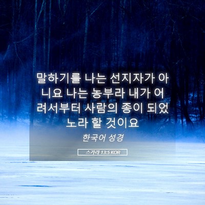Picture 05 - 스가랴 13:5 KOR - 말하기를 나는 선지자가 아니요 나는 - Bible Verse Picture