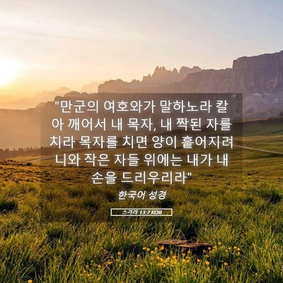 Picture 05 - 스가랴 13:7 KOR - 