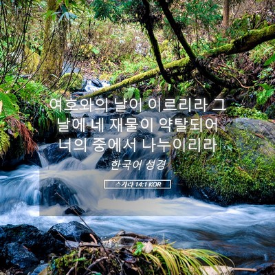Picture 05 - 스가랴 14:1 KOR - 여호와의 날이 이르리라 그 날에 네 - Bible Verse Picture
