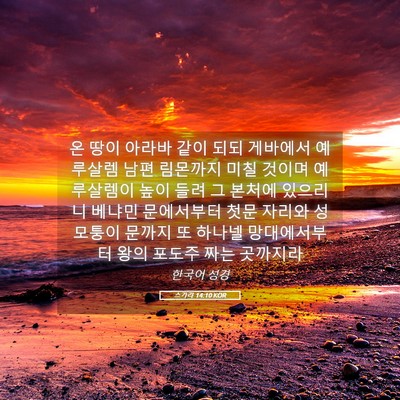 Picture 05 - 스가랴 14:10 KOR - 온 땅이 아라바 같이 되되 게바에서 - Bible Verse Picture