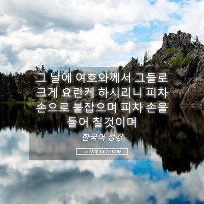 Picture 05 - 스가랴 14:13 KOR - 그 날에 여호와께서 그들로 크게 - Bible Verse Picture