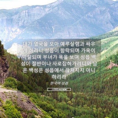 Picture 05 - 스가랴 14:2 KOR - 내가 열국을 모아 예루살렘과 싸우게 - Bible Verse Picture