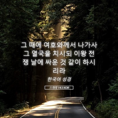 Picture 05 - 스가랴 14:3 KOR - 그 때에 여호와께서 나가사 그 - Bible Verse Picture
