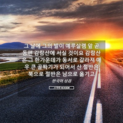 Picture 05 - 스가랴 14:4 KOR - 그 날에 그의 발이 예루살렘 앞 곧 - Bible Verse Picture