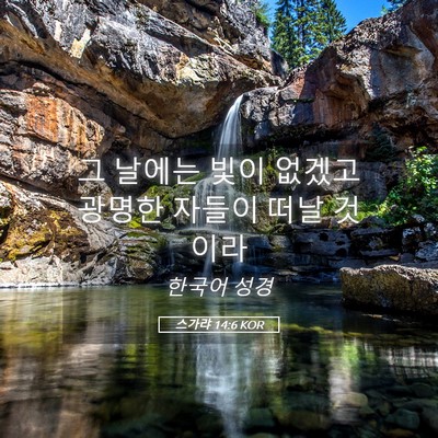 Picture 05 - 스가랴 14:6 KOR - 그 날에는 빛이 없겠고 광명한 - Bible Verse Picture