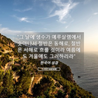 Picture 05 - 스가랴 14:8 KOR - 