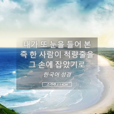 Picture 05 - 스가랴 2:1 KOR - 내가 또 눈을 들어 본즉 한 사람이 - Bible Verse Picture