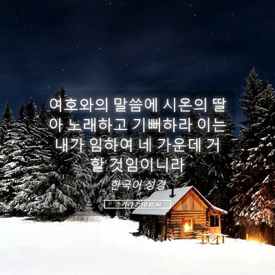 Picture 05 - 스가랴 2:10 KOR - 여호와의 말씀에 시온의 딸아 - Bible Verse Picture