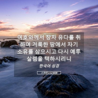 Picture 05 - 스가랴 2:12 KOR - 여호와께서 장차 유다를 취하여 - Bible Verse Picture