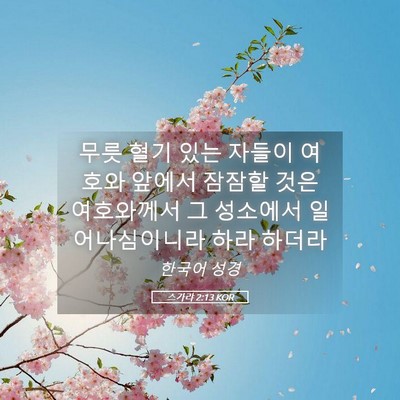 Picture 05 - 스가랴 2:13 KOR - 무릇 혈기 있는 자들이 여호와 - Bible Verse Picture