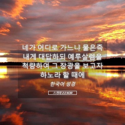 Picture 05 - 스가랴 2:2 KOR - 네가 어디로 가느냐 물은즉 내게 - Bible Verse Picture