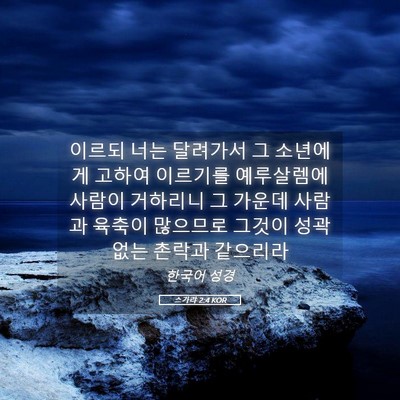 Picture 05 - 스가랴 2:4 KOR - 이르되 너는 달려가서 그 소년에게 - Bible Verse Picture