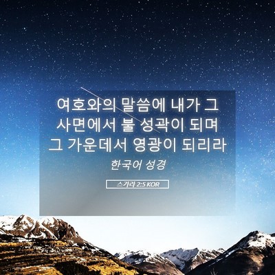 Picture 05 - 스가랴 2:5 KOR - 여호와의 말씀에 내가 그 사면에서 - Bible Verse Picture