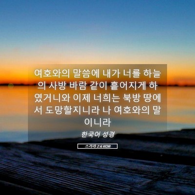 Picture 05 - 스가랴 2:6 KOR - 여호와의 말씀에 내가 너를 하늘의 - Bible Verse Picture