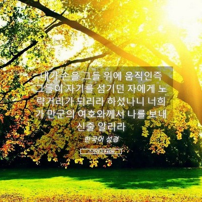 Picture 05 - 스가랴 2:9 KOR - 내가 손을 그들 위에 움직인즉 - Bible Verse Picture