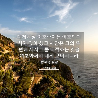 Picture 05 - 스가랴 3:1 KOR - 대제사장 여호수아는 여호와의 사자 - Bible Verse Picture