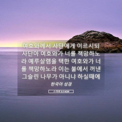 Picture 05 - 스가랴 3:2 KOR - 여호와께서 사단에게 이르시되 - Bible Verse Picture