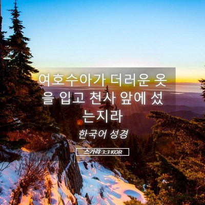 Picture 05 - 스가랴 3:3 KOR - 여호수아가 더러운 옷을 입고 천사 - Bible Verse Picture