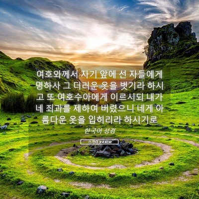 Picture 05 - 스가랴 3:4 KOR - 여호와께서 자기 앞에 선 자들에게 - Bible Verse Picture
