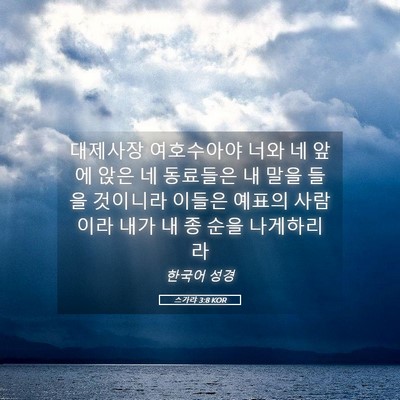 Picture 05 - 스가랴 3:8 KOR - 대제사장 여호수아야 너와 네 앞에 - Bible Verse Picture