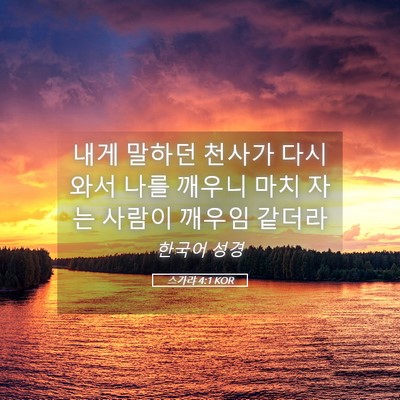 Picture 05 - 스가랴 4:1 KOR - 내게 말하던 천사가 다시 와서 나를 - Bible Verse Picture