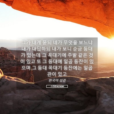 Picture 05 - 스가랴 4:2 KOR - 그가 내게 묻되 네가 무엇을 보느냐 - Bible Verse Picture